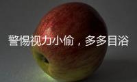警惕视力小偷，多多目浴阳光
！