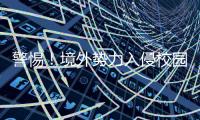 警惕	�！境外势力入侵校园广播