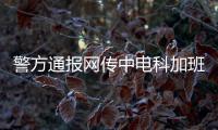 警方通报网传中电科加班事件调查结果
：系捏造
，涉事者已被行拘
