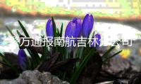 警方通报南航吉林分公司伤人事件：凶手扎伤两名同事后跳楼身亡