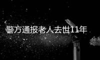 警方通报老人去世11年又出现
：2014年辨认遗体出现差错