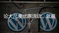 论大尺度优惠活动，就服玫瑰岛8848攀登者套餐!