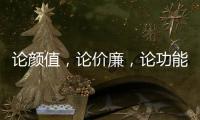 论颜值
，论价廉，论功能 全属全铝家居
