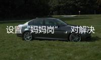 设置“妈妈岗”，对解决育儿问题有多少助益？