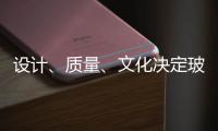 设计	、质量
	、文化决定玻璃品牌能否进高端市场