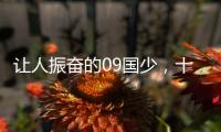 让人振奋的09国少，十年后能否精彩依旧？