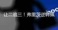 让二追三！弗里茨逆转佩里卡尔，晋级温网男单第二轮