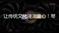 让传统文化浸润童心！琴澳“小记者”走进横琴和香非遗体验基地