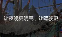 让夜晚更明亮，让驾驶更舒心——顶爽牌LED照明灯