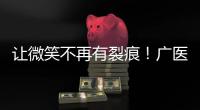 让微笑不再有裂痕！广医一院横琴医院启动唇腭裂儿童医疗公益项目