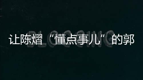 郭焱观众恐怕很难不另作他想