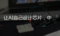 让AI自己设计芯片，中国科学院发布“启蒙”系统