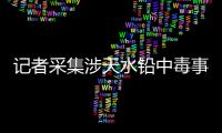 记者采集涉天水铅中毒事件74份血检报告：70人血铅超标，正常的4人均未就读褐石培心幼儿园
