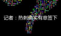 记者：热刺确实有意签下维萨	，弗兰克推动了这笔转会