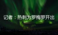 记者
：热刺为罗梅罗开出1500万欧年薪；他的家人喜欢马德里的环境