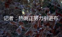 记者：热刺正努力引进布伦特福德前锋维萨，球员愿意加盟