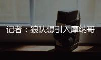 记者：狼队想引入摩纳哥中场阿克利乌什，已提出正式报价