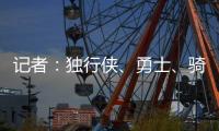 记者：独行侠	、勇士、骑士和快船都曾商讨过交易詹姆斯一事