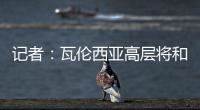 记者
：瓦伦西亚高层将和格拉经纪人会谈，讨论是否续约及今夏售价