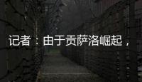 记者	
：由于贡萨洛崛起，皇马小将阿尔瓦罗很可能被再次外租赫塔费
