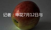 记者
：申花7月12日与青岛海牛进行热身赛，阿苏埃将披挂上阵