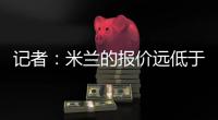 记者
：米兰的报价远低于勒沃库森的要求	，扎卡的谈判陷入僵局