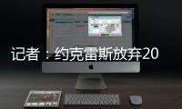 记者
：约克雷斯放弃200万欧薪水，以便阿森纳用这笔钱提升报价