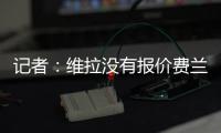 记者：维拉没有报价费兰，而球员也想要留队