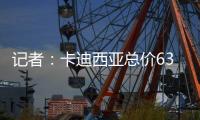 记者：卡迪西亚总价6300万欧报价雷特吉 球员已接收4年年薪2000万