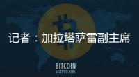 记者：加拉塔萨雷副主席启程赴意
�，将与那不勒斯面谈奥斯梅恩转会
