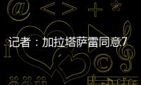 记者：加拉塔萨雷同意7500万欧签奥斯梅恩	，付款方式仍在讨论