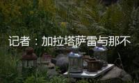 记者
：加拉塔萨雷与那不勒斯谈妥奥斯梅恩转会条件
，今日敲定细节