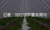 记者：加拉塔萨雷本周与奥斯梅恩会面	，他们开出欧洲最好的薪水