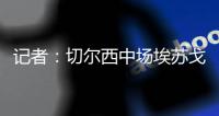 记者
：切尔西中场埃苏戈受轻伤	，没有进入球队阵容