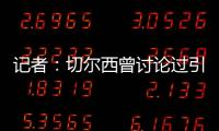 记者：切尔西曾讨论过引进罗德里戈	，但最后选择了吉滕斯
