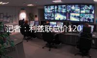 记者：利兹联总价1200万镑报价纽卡中场朗斯塔夫，等待对方回应