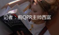 记者：前QPR主帅西富恩特斯已同意执教莱斯特城