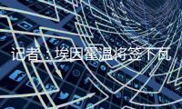 记者：埃因霍温将签下瓦伦西亚20岁中卫亚雷克�，转会费约1000万欧