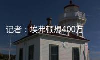 记者：埃弗顿想400万镑+浮动签伯恩茅斯门将特拉弗斯，后者要主力