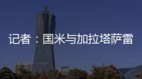 记者
�：国米与加拉塔萨雷还未谈判恰20交易�，球员也未提出要离队