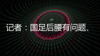 记者
：国足后腰有问题、协防没到位，颜骏凌被进世界波的属性无解