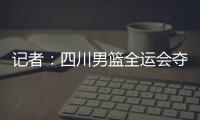 记者：四川男篮全运会夺冠周琦才能拿满600万	
�，到手不过310万