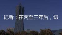 记者：在两至三年后，切尔西相信彭德斯有望成为球队一号门将