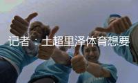 记者：土超里泽体育想要租借国米中卫帕拉西奥斯