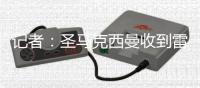 记者
：圣马克西曼收到雷恩报价，但球员在等待前东家尼斯邀请