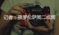记者：佛罗伦萨周二或周三官宣皮奥利，双方已经签约至2028年