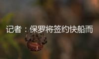 记者：保罗将签约快船而非太阳
，比尔或双双加盟