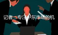 记者�	：专注中东市场的机构正运作塔雷米转会，国米要价1000万
