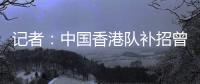 记者
�：中国香港队补招曾在中甲效力的边后卫宾纪文