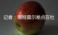 记者：惠特莫尔差点在杜兰特交易中被送到太阳，最终太阳选择了5个次轮